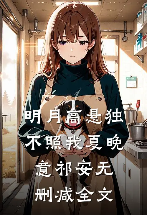 明月高悬独不照我夏晚意祁安无删减全文