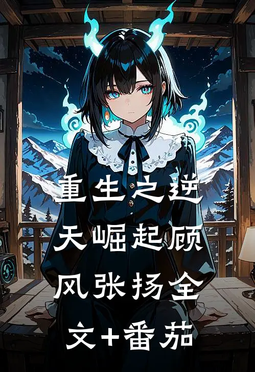 重生之逆天崛起顾风张扬全文+番茄