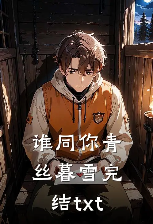 谁同你青丝暮雪完结txt