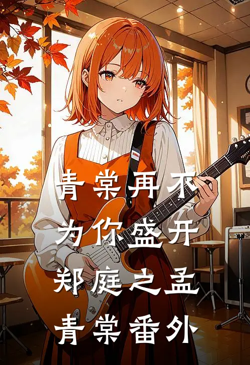 青棠再不为你盛开郑庭之孟青棠番外