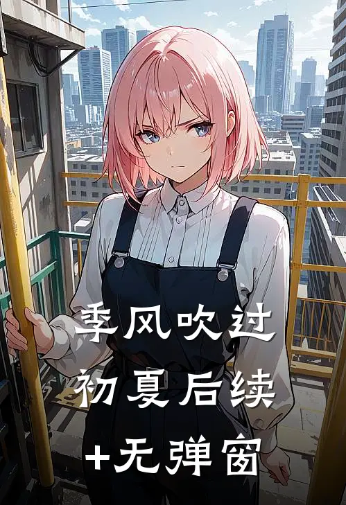 季风吹过初夏后续+无弹窗