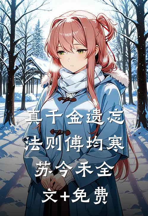 真千金遗忘法则傅均寒苏今禾全文+免费