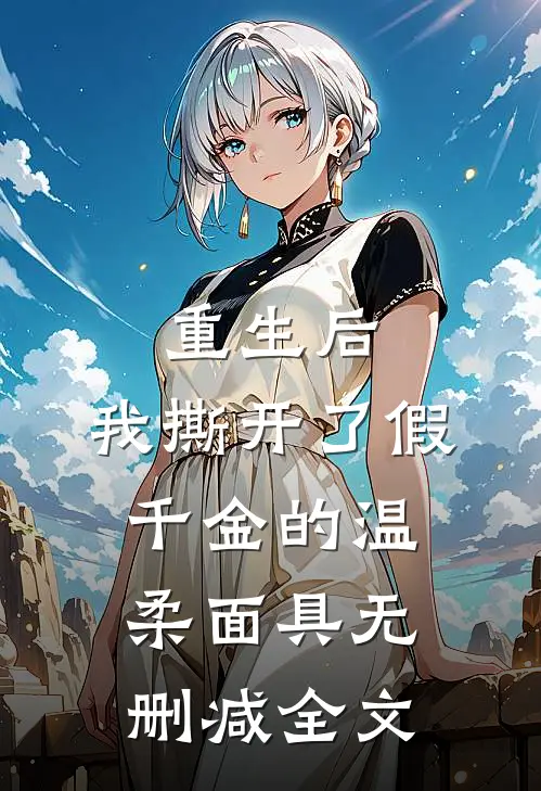 重生后，我撕开了假千金的温柔面具无删减全文