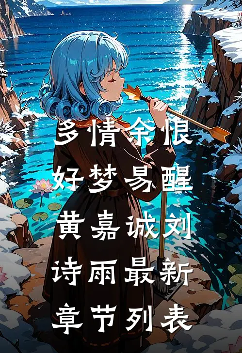 多情余恨，好梦易醒黄嘉诚刘诗雨最新章节列表