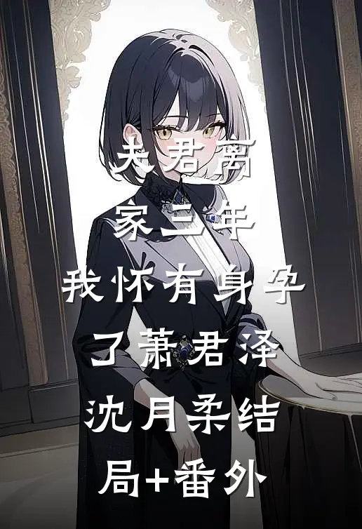 夫君离家三年，我怀有身孕了萧君泽沈月柔结局+番外