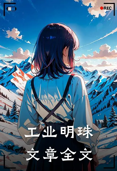 工业明珠文章全文