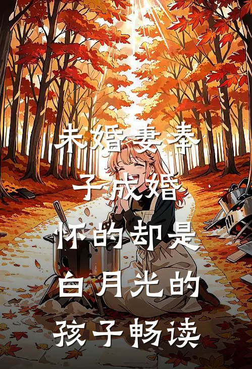 未婚妻奉子成婚，怀的却是白月光的孩子畅读