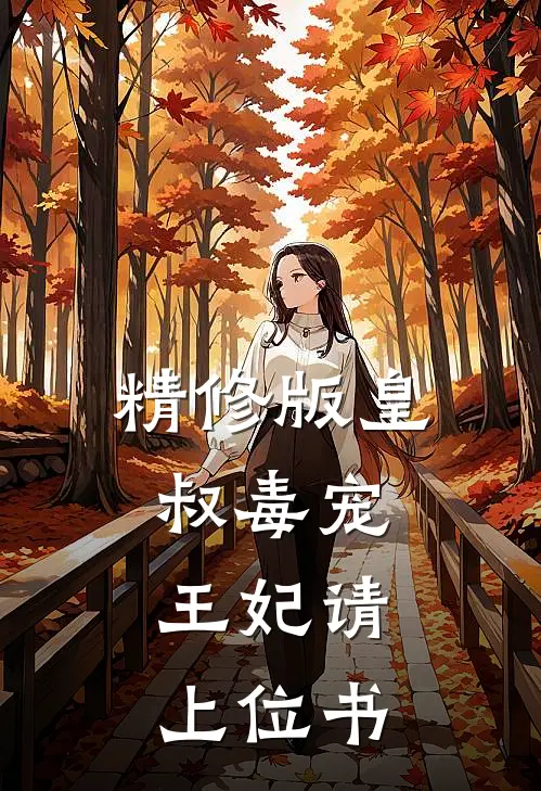 精修版皇叔毒宠:王妃请上位书