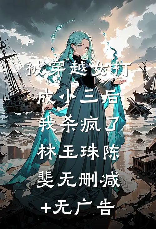 被穿越女打成小三后，我杀疯了林玉珠陈斐无删减+无广告