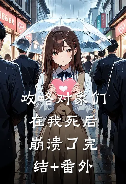 攻略对象们在我死后崩溃了完结+番外