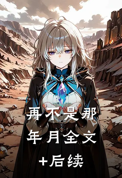 再不是那年月全文+后续