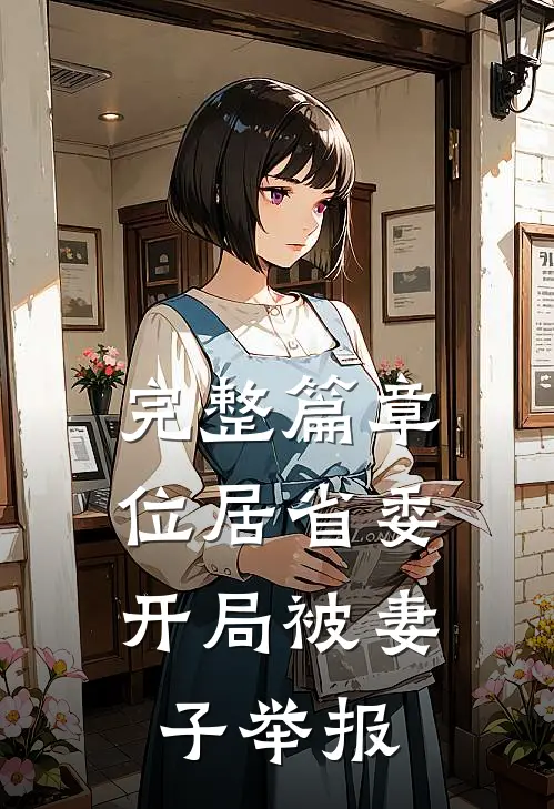 完整篇章位居省委，开局被妻子举报