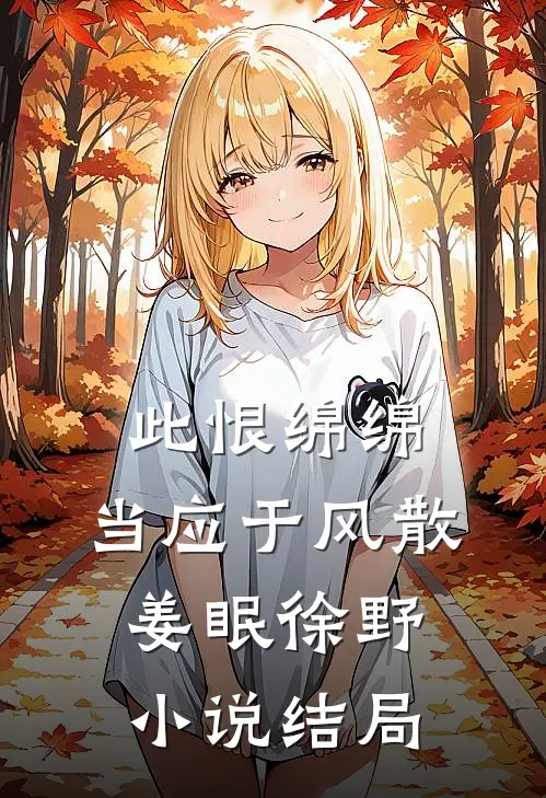 此恨绵绵，当应于风散姜眠徐野小说结局