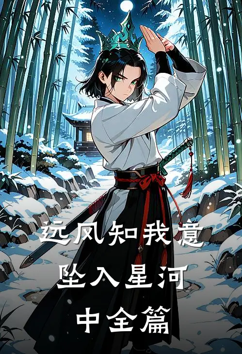 远风知我意，坠入星河中全篇