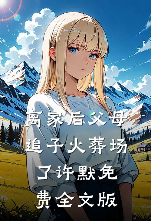 离家后父母追子火葬场了许默免费全文版