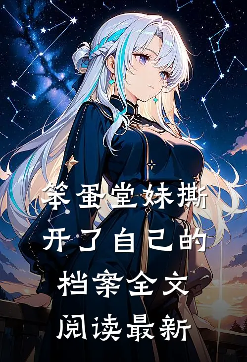 笨蛋堂妹撕开了自己的档案全文阅读最新