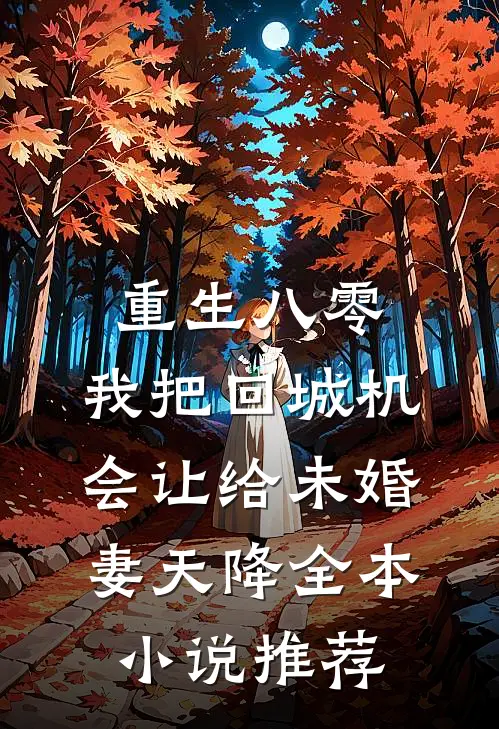 重生八零：我把回城机会让给未婚妻天降全本小说推荐