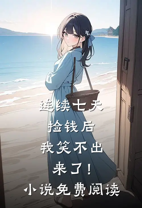 连续七天捡钱后，我笑不出来了！小说免费阅读