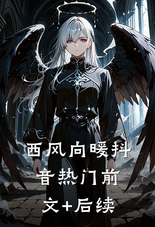 西风向暖抖音热门前文+后续