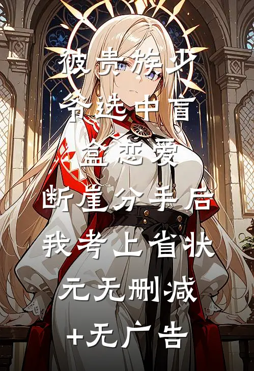 被贵族少爷选中盲盒恋爱，断崖分手后我考上省状元无删减+无广告