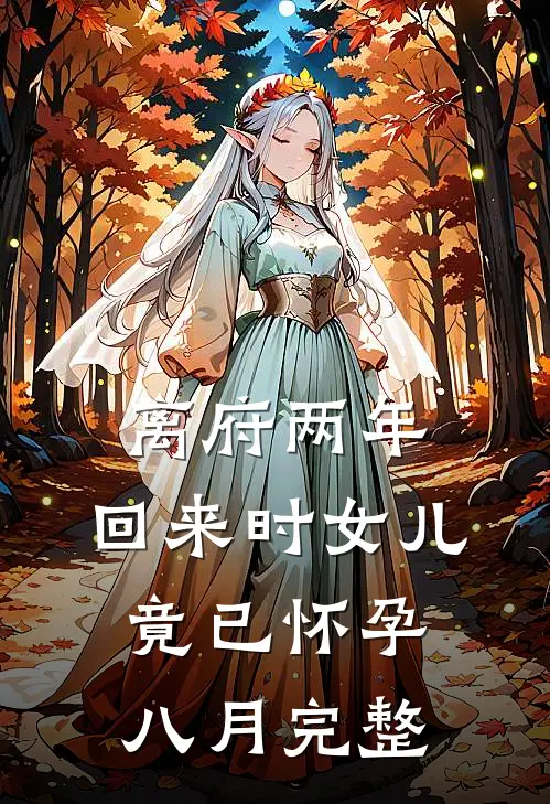 离府两年，回来时女儿竟已怀孕八月完整