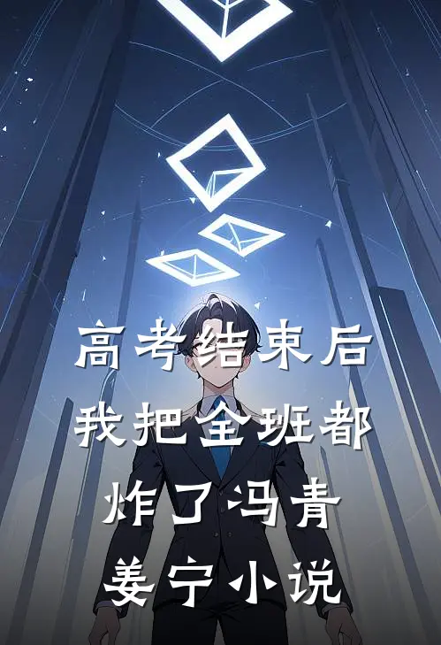 高考结束后，我把全班都炸了冯青姜宁小说