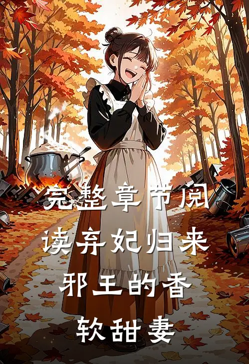 完整章节阅读弃妃归来：邪王的香软甜妻