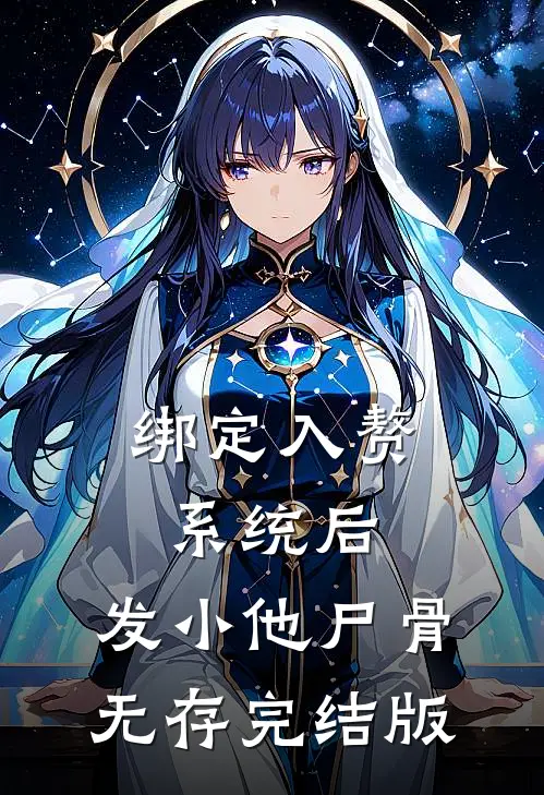 绑定入赘系统后，发小他尸骨无存完结版