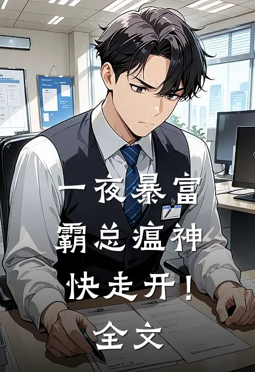 一夜暴富：霸总瘟神快走开！全文