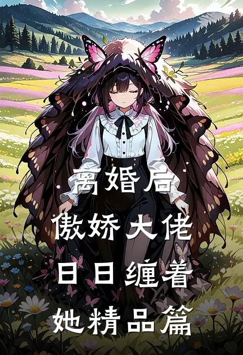 离婚后，傲娇大佬日日缠着她精品篇