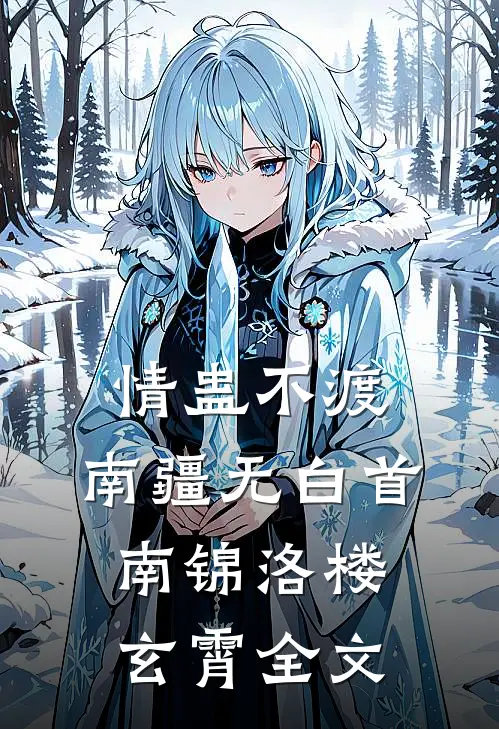 情蛊不渡，南疆无白首南锦洛楼玄霄全文