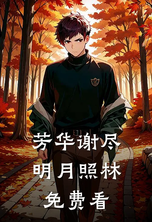 芳华谢尽，明月照林免费看