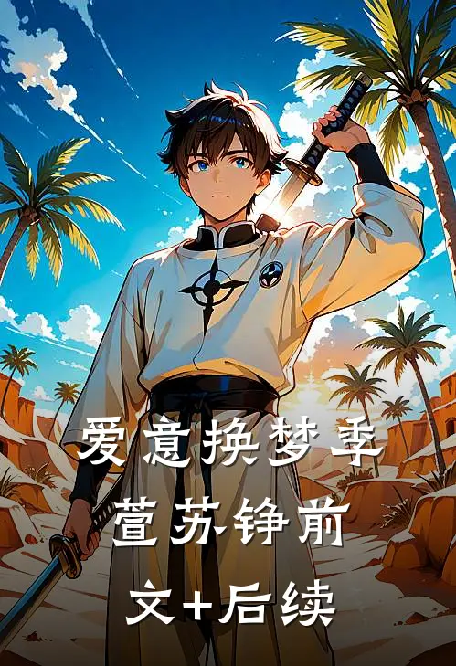 爱意换梦季萱苏铮前文+后续