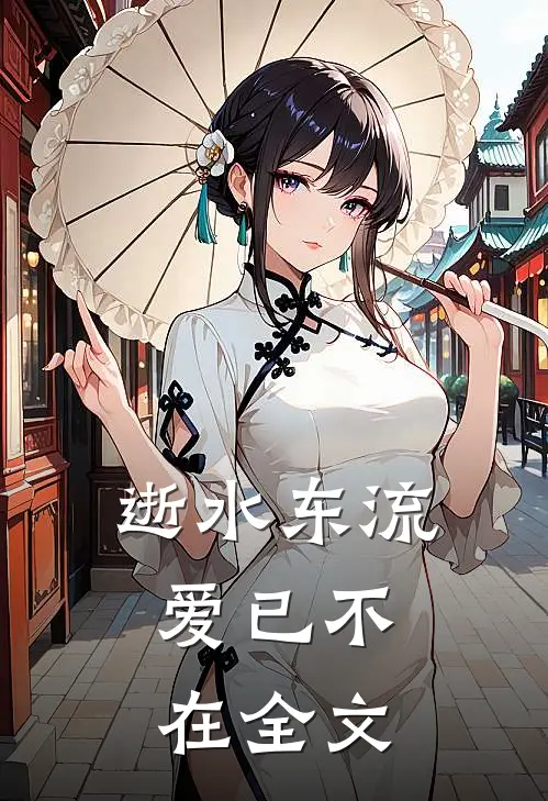 逝水东流，爱已不在全文