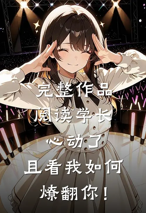完整作品阅读学长心动了，且看我如何燎翻你！