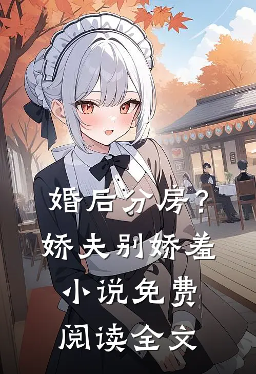 婚后分房？娇夫别娇羞小说免费阅读全文