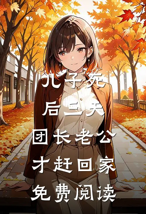 儿子死后三天，团长老公才赶回家免费阅读