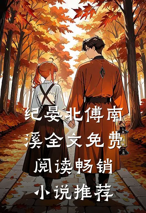 纪晏北傅南溪全文免费阅读畅销小说推荐