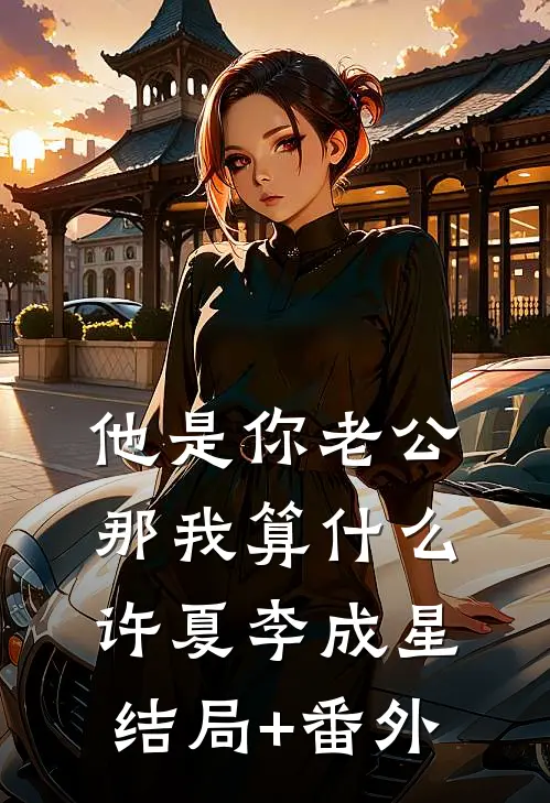 他是你老公，那我算什么许夏李成星结局+番外