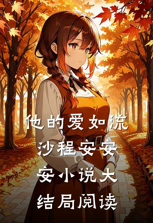 他的爱如流沙程安安安小说大结局阅读
