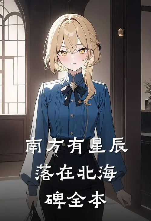 南方有星辰，落在北海碑全本