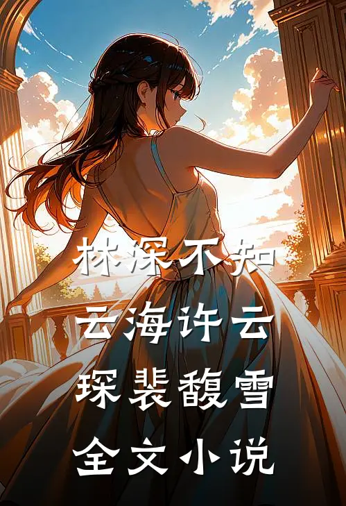 林深不知云海许云琛裴馥雪全文小说