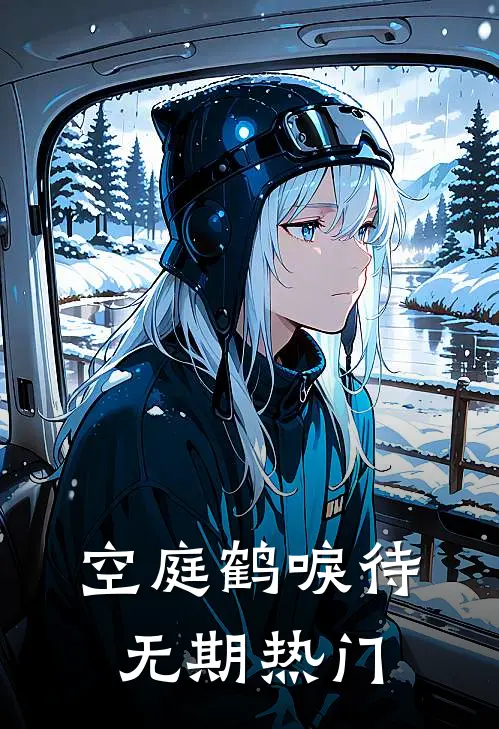 空庭鹤唳待无期热门