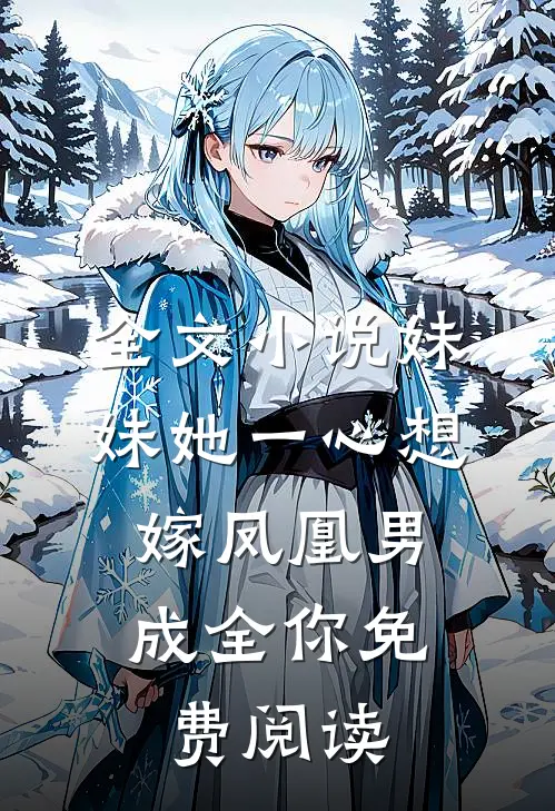 全文小说妹妹她一心想嫁凤凰男,成全你免费阅读