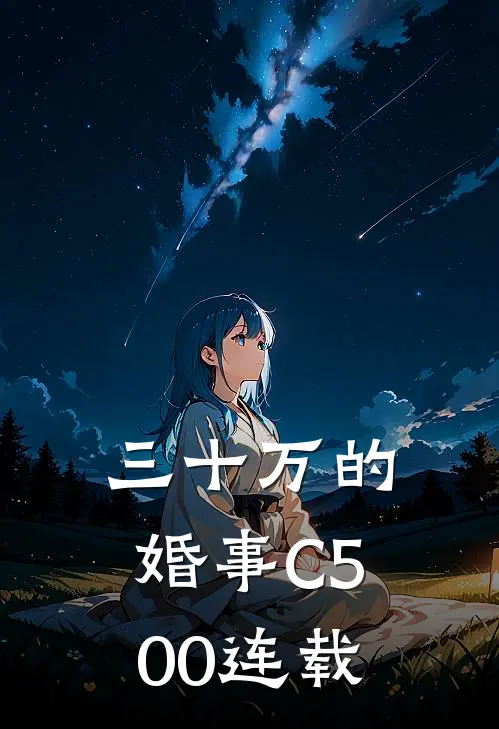 三十万的婚事C500连载