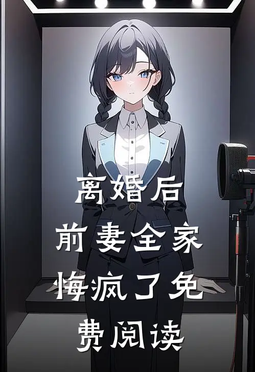 离婚后，前妻全家悔疯了免费阅读