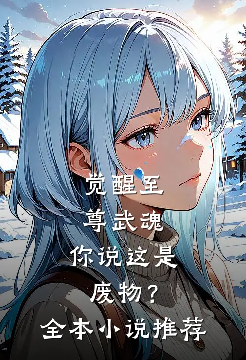 觉醒至尊武魂，你说这是废物？全本小说推荐