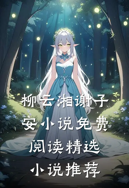 柳云湘谢子安小说免费阅读精选小说推荐