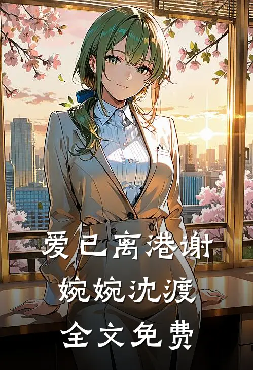 爱已离港谢婉婉沈渡全文免费