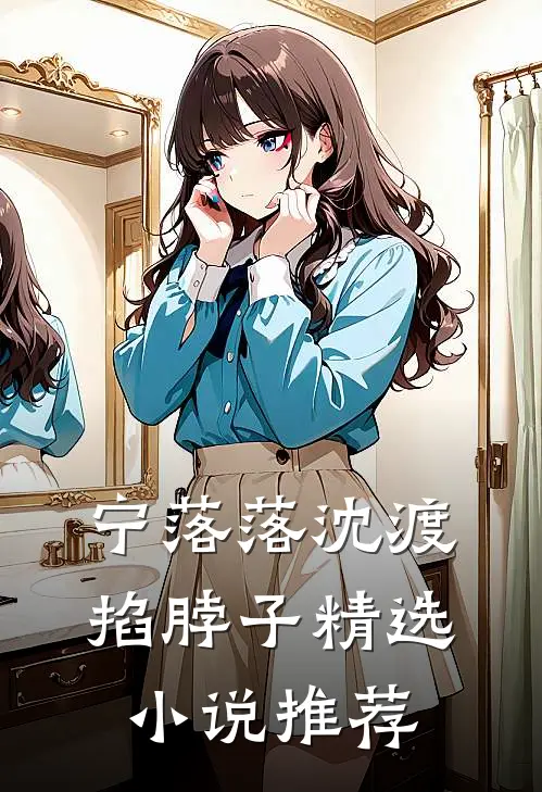宁落落沈渡掐脖子精选小说推荐